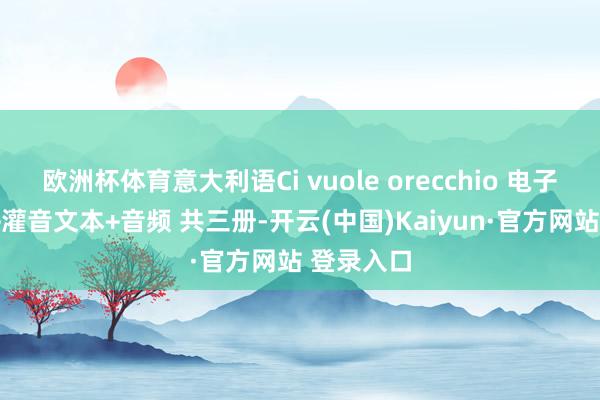 欧洲杯体育意大利语Ci vuole orecchio 电子版+谜底+灌音文本+音频 共三册-开云(中国)Kaiyun·官方网站 登录入口