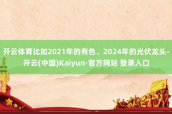 开云体育比如2021年的有色、2024年的光伏龙头-开云(中国)Kaiyun·官方网站 登录入口