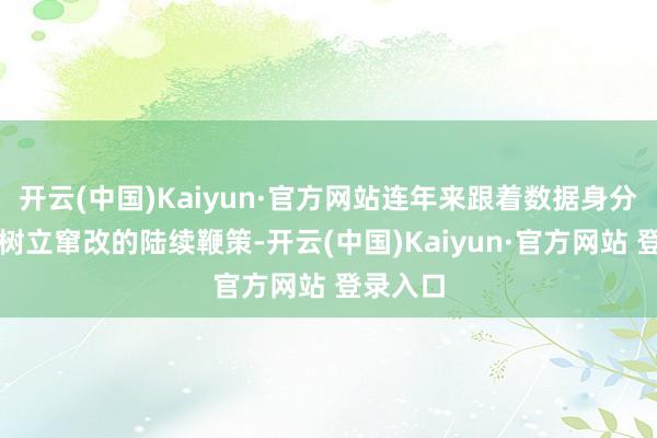 开云(中国)Kaiyun·官方网站连年来跟着数据身分商场化树立窜改的陆续鞭策-开云(中国)Kaiyun·官方网站 登录入口