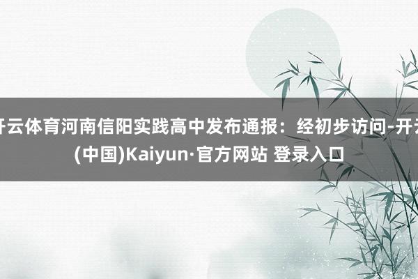 开云体育河南信阳实践高中发布通报:经初步访问-开云(中国)Kaiyun·官方网站 登录入口