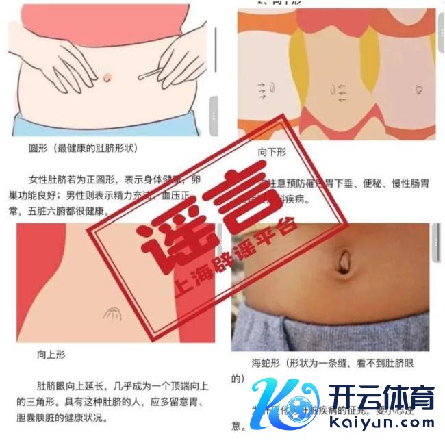 看肚脐式样能知说念体格好不好?大夫辟谣伪科普