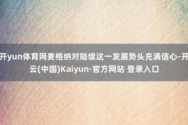 开yun体育网麦格纳对陆续这一发展势头充满信心-开云(中国)Kaiyun·官方网站 登录入口