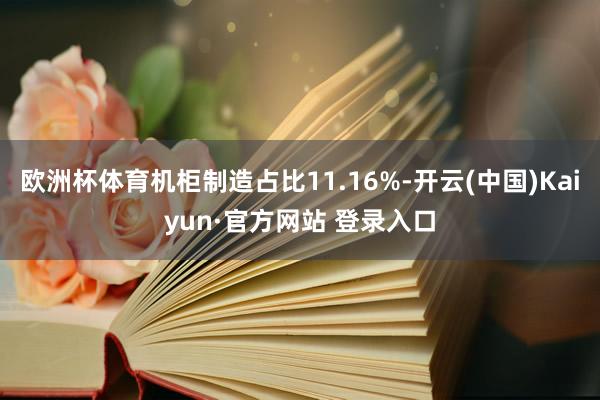 欧洲杯体育机柜制造占比11.16%-开云(中国)Kaiyun·官方网站 登录入口