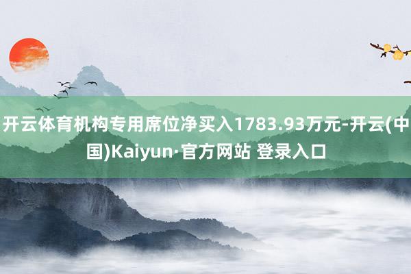 开云体育机构专用席位净买入1783.93万元-开云(中国)Kaiyun·官方网站 登录入口