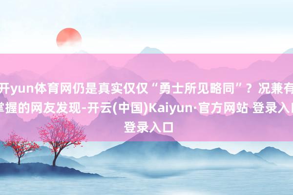 开yun体育网仍是真实仅仅“勇士所见略同”？况兼有掌握的网友发现-开云(中国)Kaiyun·官方网站 登录入口