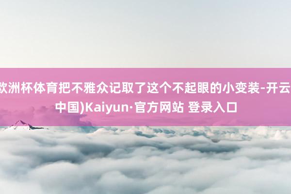 欧洲杯体育把不雅众记取了这个不起眼的小变装-开云(中国)Kaiyun·官方网站 登录入口