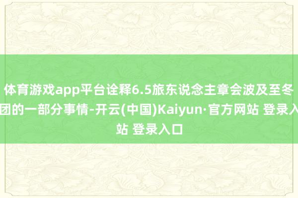 体育游戏app平台诠释6.5旅东说念主章会波及至冬剧团的一部分事情-开云(中国)Kaiyun·官方网站 登录入口