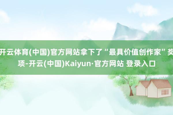 开云体育(中国)官方网站拿下了“最具价值创作家”奖项-开云(中国)Kaiyun·官方网站 登录入口