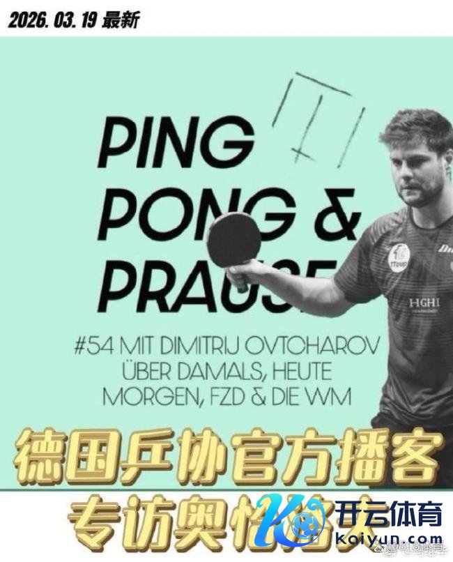 奥恰洛夫：樊振东不插足伦敦世乒赛 激勉网友热议