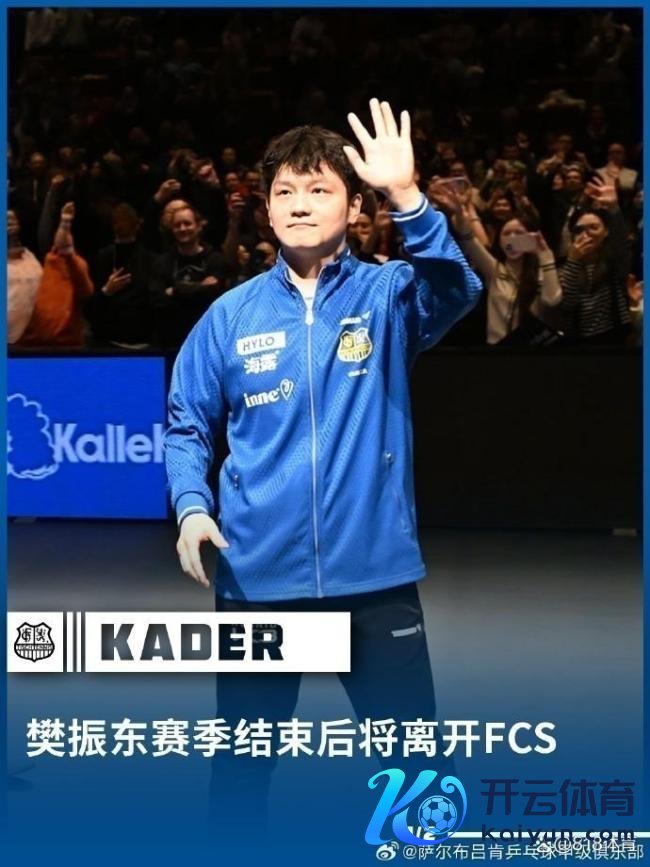 奥恰洛夫：樊振东不插足伦敦世乒赛