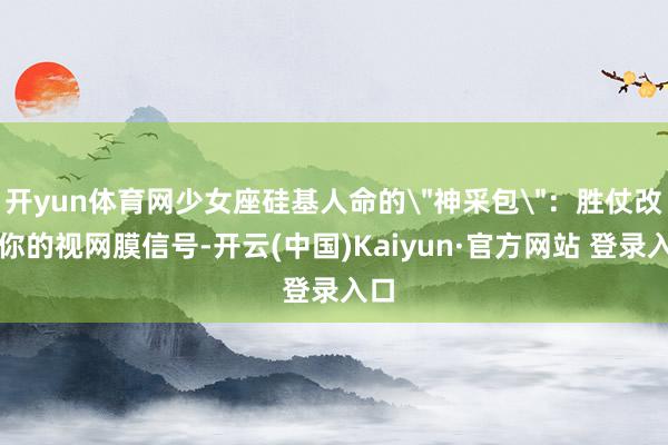 开yun体育网少女座硅基人命的