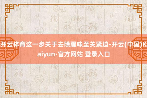 开云体育这一步关于去除腥味至关紧迫-开云(中国)Kaiyun·官方网站 登录入口