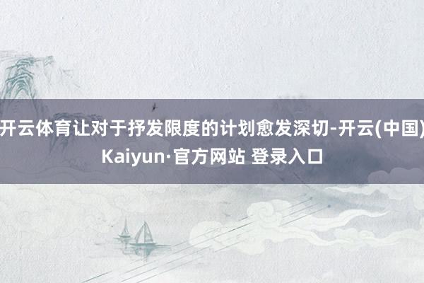 开云体育让对于抒发限度的计划愈发深切-开云(中国)Kaiyun·官方网站 登录入口