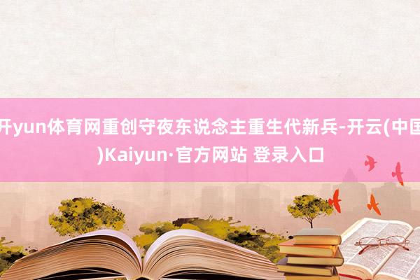 开yun体育网重创守夜东说念主重生代新兵-开云(中国)Kaiyun·官方网站 登录入口